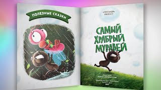 САМЫЙ ХРАБРЫЙ МУРАВЕЙ| Александра Хворост | Слушать БЕСПЛАТНО