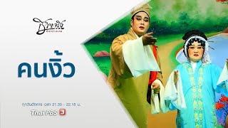 คนงิ้ว : ชีวิตจริงยิ่งกว่าละคร (29 ก.ย. 63)