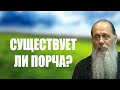 Существует ли порча? Как с ней бороться?