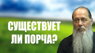 картинка: Существует ли порча? Как с ней бороться?