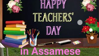 Happy Teacher's Day song in Assamese Thumb