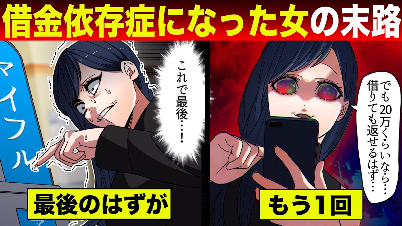 【法律漫画】借金依存女の末路...借金で欲を満たし続けた結果、制御不能に