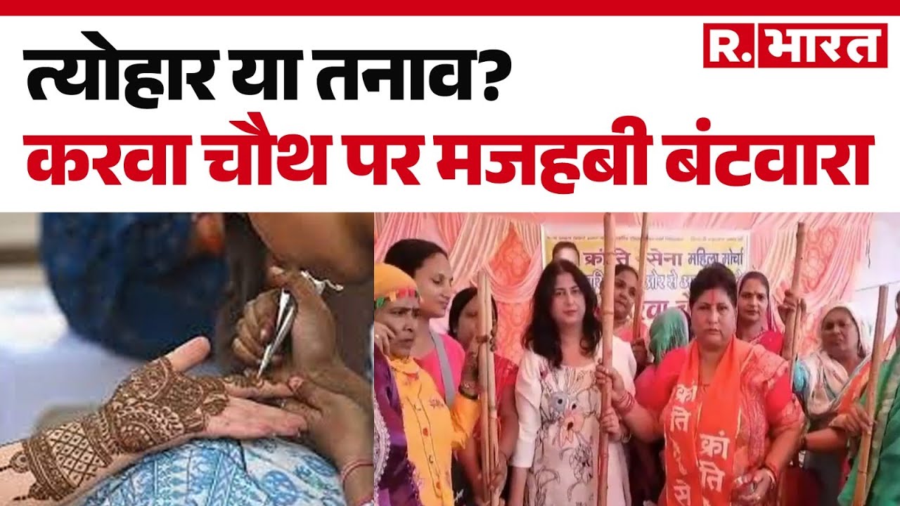 Karwa Chauth 2025: करवा चौथ पर मेहंदी का विवाद! मुस्लिमों से न लगवाने का ऐलान | Mehandi | Top News