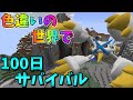 🥝【ピクセルモン#19】色違いの世界で100日サバイバル!【85~89】【ゆっくり実況】【ポケモンMOD】