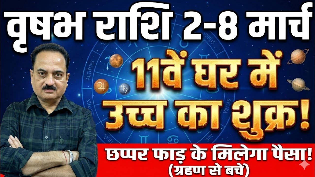 वृषभ राशि: 11वें घर में उच्च का शुक्र! छप्पर फाड़ के बरसेगा पैसा? | 2-8 March 2026 #vrishabhrashi