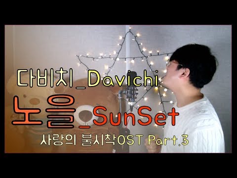 다비치 Davichi 노을 Sunset 사랑의 불시착 OST Part 3 Male Cover 오늘하나