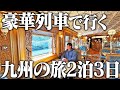 JR九州の”豪華列車”に乗りまくる旅行してみた！