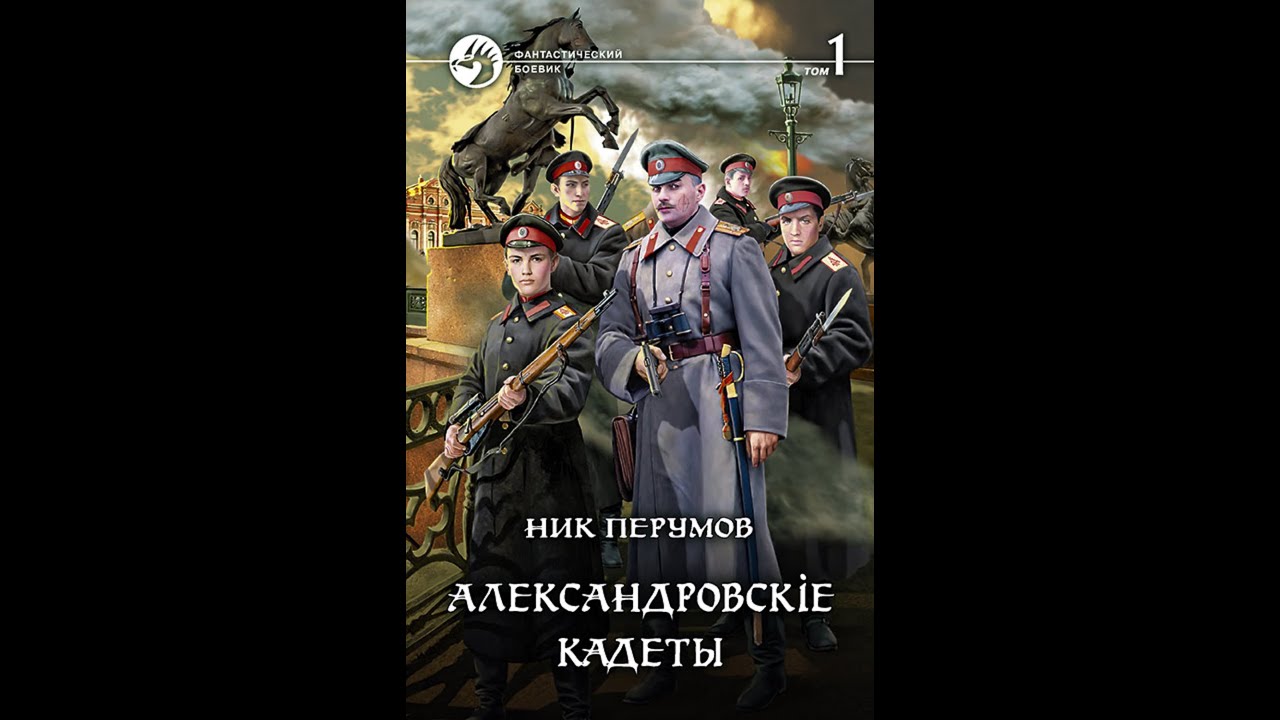 Проплаченный стрим-обзор: Ник Перумов, "Александровские кадеты". Монархический недогаррiпоттерЪ