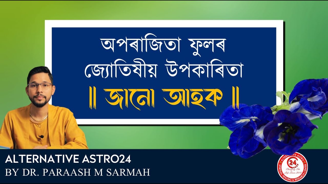 অপৰাজিতা ফুলৰ জ্যোতিষীয় উপকাৰিতা  || জানো আহক   || Astrological Benefits of Aparajita Flower