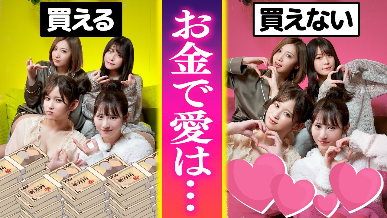 お金で愛は買える？【小野六花、加美杏奈、桃園怜奈、八木奈々】