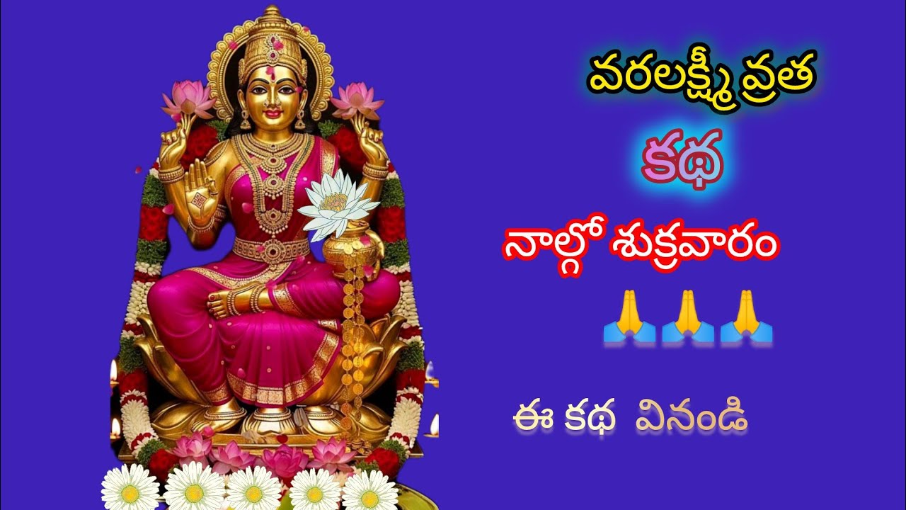 శ్రావణ మాసం లో వరలక్ష్మీ వ్రతకథను వింటే వద్దన్నా డబ్బే డబ్బు