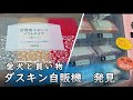 ダスキン(ソフトタイプ)スポンジ使ってみた/スポンジ比較/自販機
