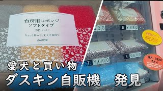 ダスキン(ソフトタイプ)スポンジ使ってみた/スポンジ比較/自販機