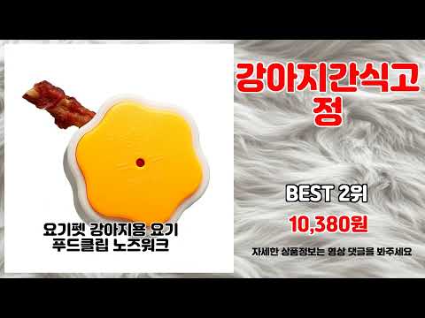 강아지간식고정 추천 | 놓치면 안 되는 초특가 상품 | 인기 쇼핑 리스트   | 초특가 득템템