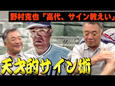 敵チーム・野村克也「高代、サイン教えてみ。お金やるから」高代延博のサイン術とは？