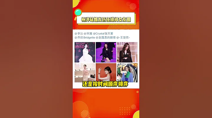 楊洋站姐愚人節發了歷任緋聞女友圖？真的敢啊！#趙露思 #李沁 #王楚然 #宋茜 - 天天要聞
