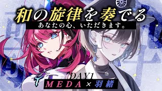 妖艶な歌声があなたの心を侵食する。和の旋律で心をほどく夜。【羽緒×MEDA / RK Music┆#歌枠】