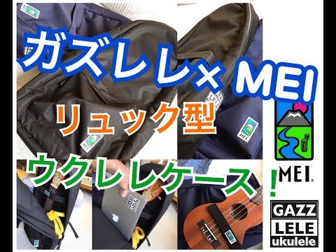 ガズレレ Mei リュック型ウクレレケース発売 Gazzlele Youtube