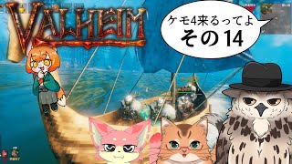 【#ケモ4コラボ】ケモ4が北欧っぽい地に行くってよ　その14【Valheim/ヴァルヘイム】