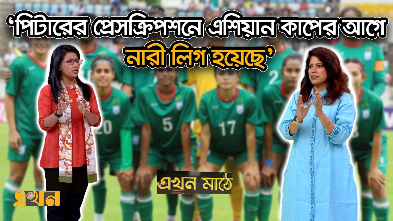 এশিয়ান কাপ নিয়ে মাহফুজা আক্তার কিরণের পদক্ষেপ প্রশ্নবিদ্ধ | Ekhon Mathe | Ekhon TV