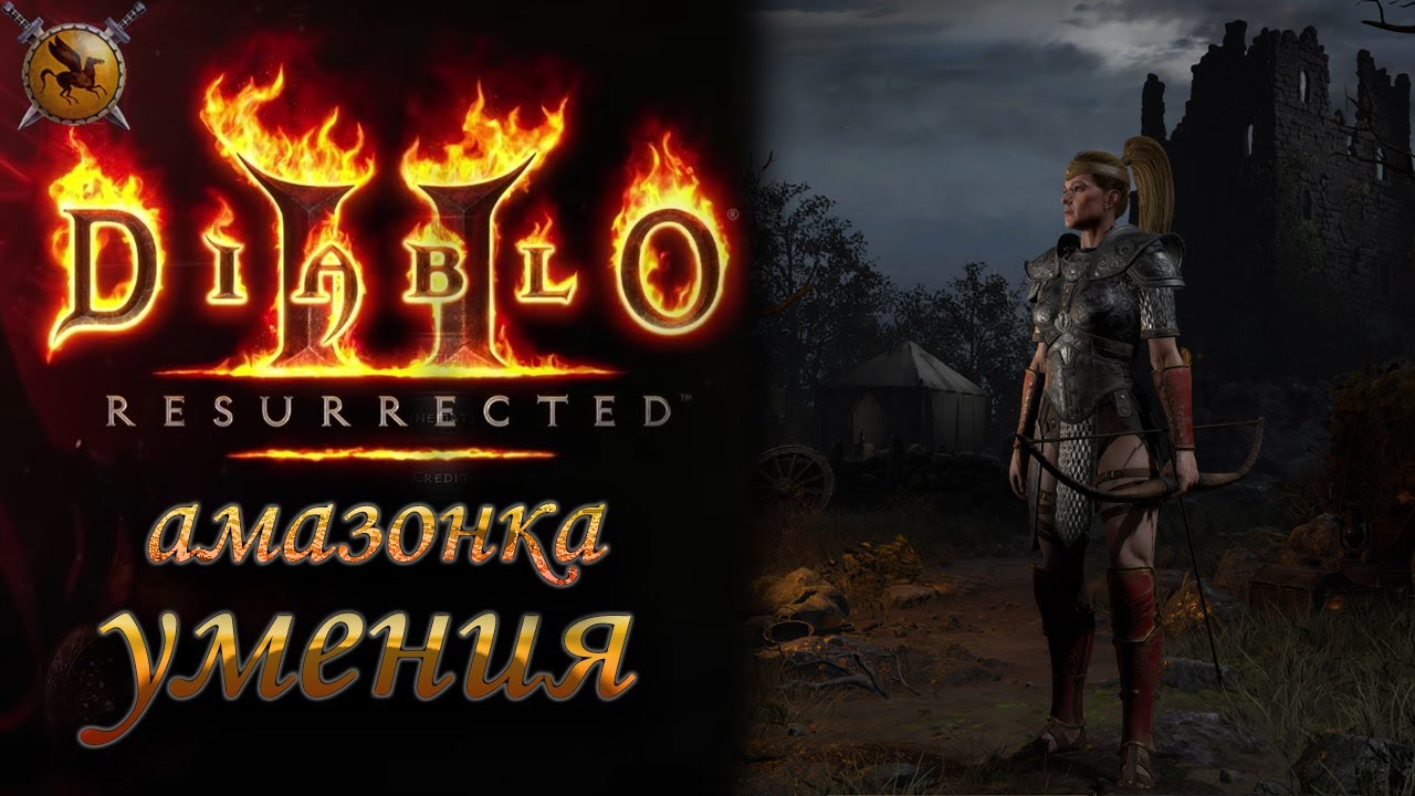 Все умения Амазонки. [Diablo 2: Resurrected] (alpha)