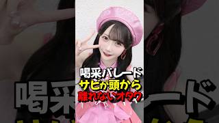 ≠ME】サビが頭から離れないオタク #ノイミー #喝采パレード #サビ #頭