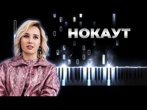 Клава Кока И Руки Вверх - Нокаут | На Пианино, Караоке