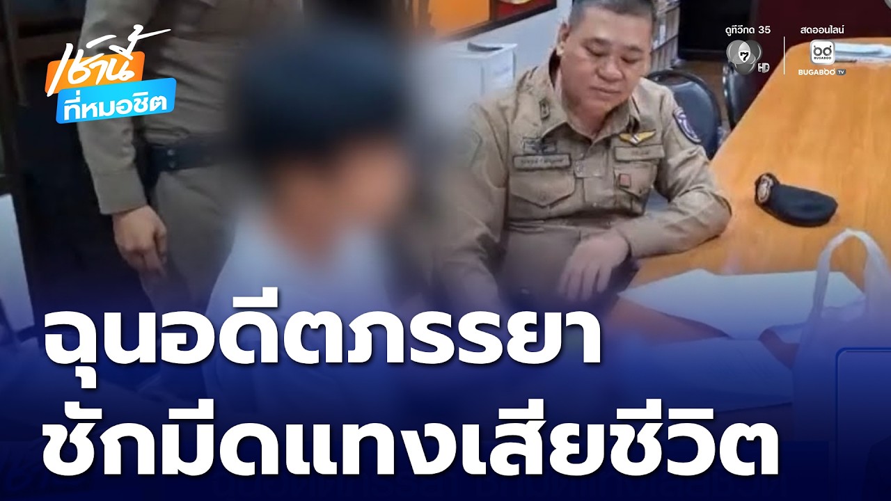 ฉุนอดีตภรรยาไม่ยอมมีเพศสัมพันธ์ด้วย ชักมีดแทงเสียชีวิต | เช้านี้ที่หมอชิต