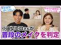 【衝撃】普段のメイクを小田切ヒロさんに見てもらった結果…😱😂🤣💄