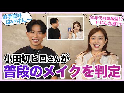 【衝撃】普段のメイクを小田切ヒロさんに見てもらった結果…😱😂🤣💄