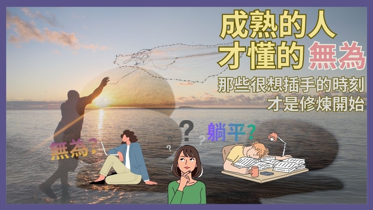 無為 vs. 躺平: 看起來很像，其實完全相反 | 老子真正想說的，其實很科學