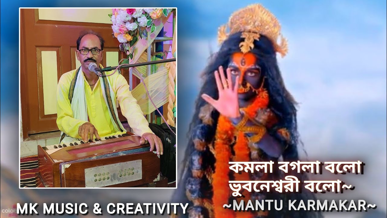 Kamala bagala balo bhubaneswari balo|কমলা বগলা বালো ভুবনেশ্বরী বলো ...