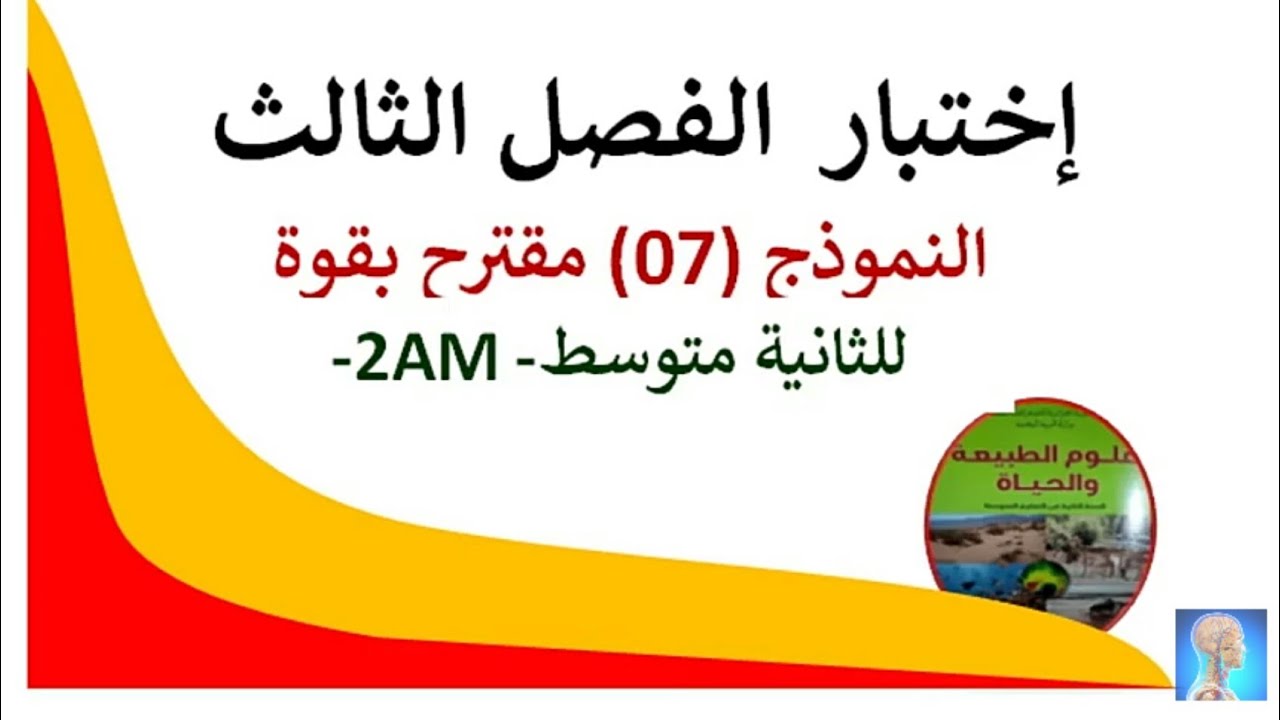 #اختبار الفصل الثالث في مادة العلوم الطبيعية للسنة الثانية متوسط #حل الاختبار الثالث في مادة العلوم