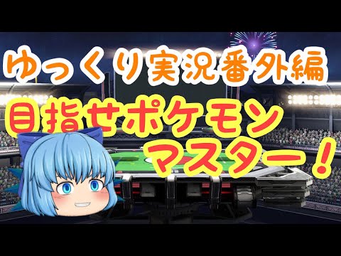 【スマブラＳＰ】ゆっくり実況番外編！チャンピオンロード