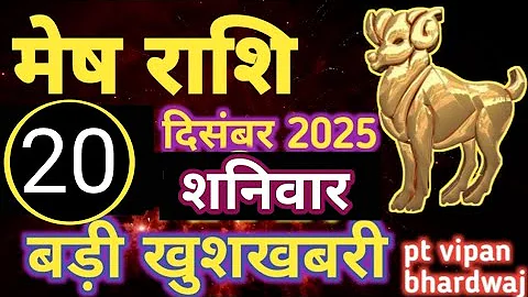 मेष राशि 20 दिसंबर 2025| mesh rashi 20 december 2025| aaj mesh rashifal #aries