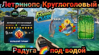 Событие - Радуга под водой/ Новая рыба Летринопс Круглоголовый / Fishing Clash: Реальная рыбалка