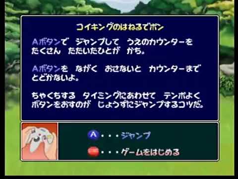 【ポケモンスタジアム2】コイキングのはねるでポン【チビッコクラブ（ミニゲーム）】