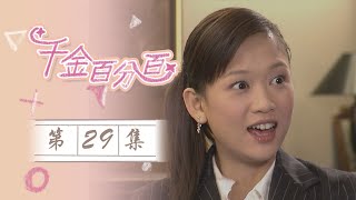 千金百分百EP29 100% Senorita