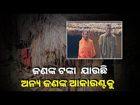 ଘର ଚାରିପଟେ ଶାଢୀ ଗୁଡ଼ାଇ ରହୁଛନ୍ତି ଏହି ପରିବାର, କିନ୍ତୁ ତାଙ୍କର ପ୍ରାପ୍ୟ ଟଙ୍କା ଯାଇଛି ଅନ୍ୟ ଆକାଉଣ୍ଟକୁ