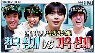 천국성재 vs 지옥성재 넉까지 마피아 with. 넉살, 육성재 | 배성재의 텐 | 20240516 #BTOB #비투비