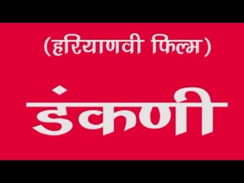 Dankani ड कन Haryanvi Full Film