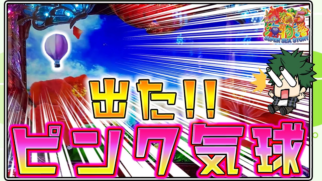 【遊606連】Pスーパー海物語IN沖縄5!青空にピンクの気球が通ります!GIGAの実戦!!#619