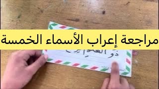 مراجعة إعراب الأسماء الخمسة ، السنة الخامسة