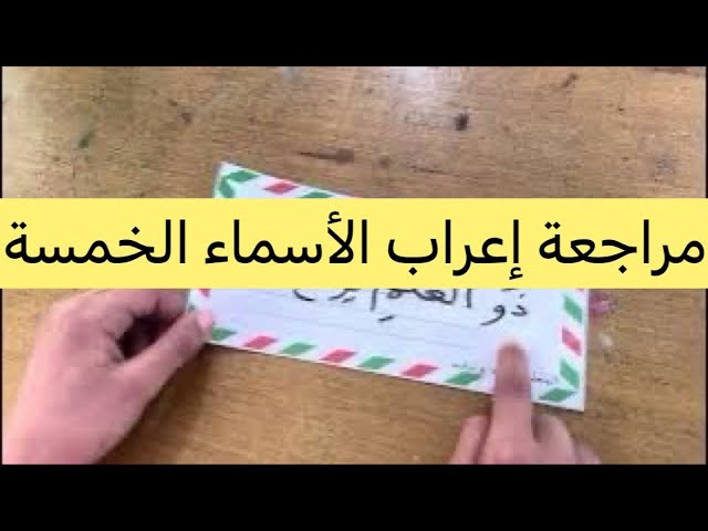 مراجعة إعراب الأسماء الخمسة ، السنة الخامسة