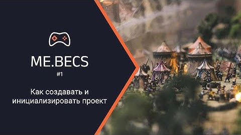ME.BECS #1: Создание и инициализация проекта