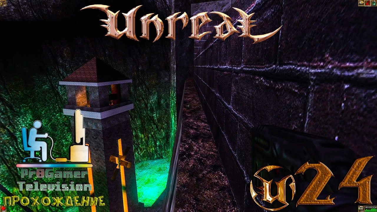 RETRO GAME - Unreal Прохождение #24 (Bluff’s Eversmoking)