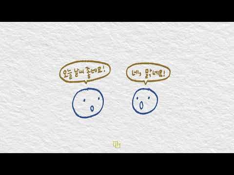 [Tiny Talks - Real Korean Sounds] 20. 오늘 날씨 좋네요! | Nice weather today!