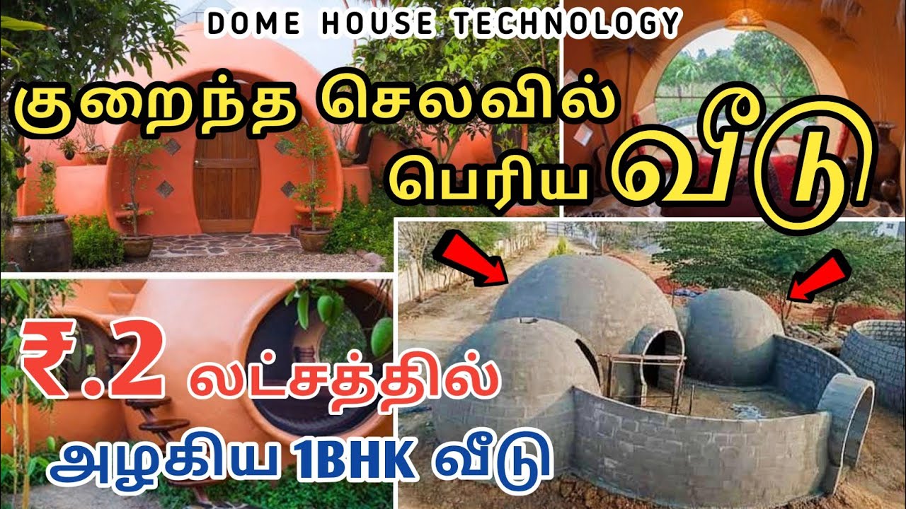 வெளிநாட்டு பாணியில் கட்டப்படும் 𝐋𝐨𝐰 𝐁𝐮𝐝𝐠𝐞𝐭 𝗡𝗔𝗡𝗢 𝗗𝗢𝗠𝗘 வீடுகள் | 𝗗𝗢𝗠𝗘 𝐇𝐨𝐮𝐬𝐞 𝐂𝐨𝐧𝐬𝐭𝐫𝐮𝐜𝐭𝐢𝐨𝐧