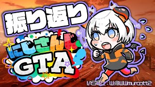 【#にじGTA】いろいろあった10日間‼振り返り配信をするゾウ🐘🐘【にじさんじ/レヴィ・エリファ】