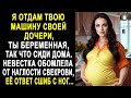 &quot;Я отдам твою машину своей дочери, а ты сиди дома&quot; - невестка обомлела от наглости свекрови...